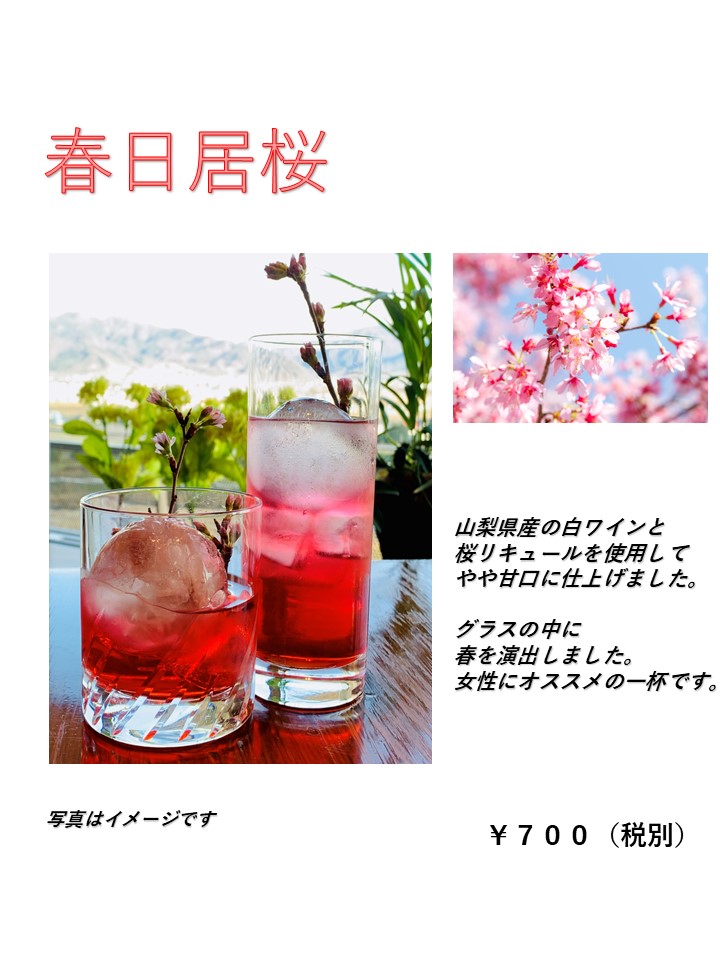 オリジナルカクテル春日居桜 春日居ウォーカー